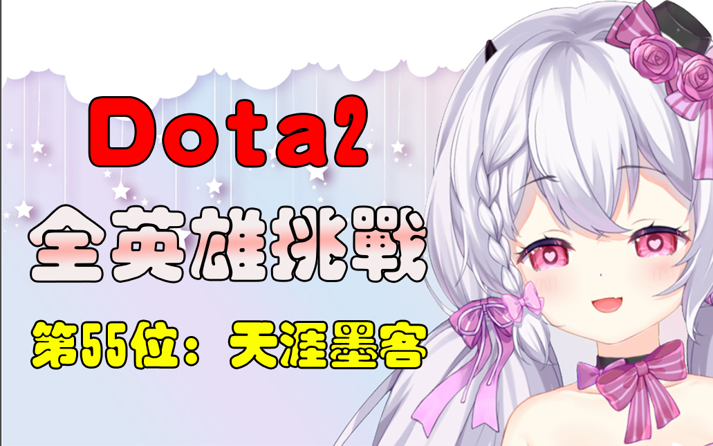 【DOTA2】全英雄挑战  天涯墨客哔哩哔哩bilibili