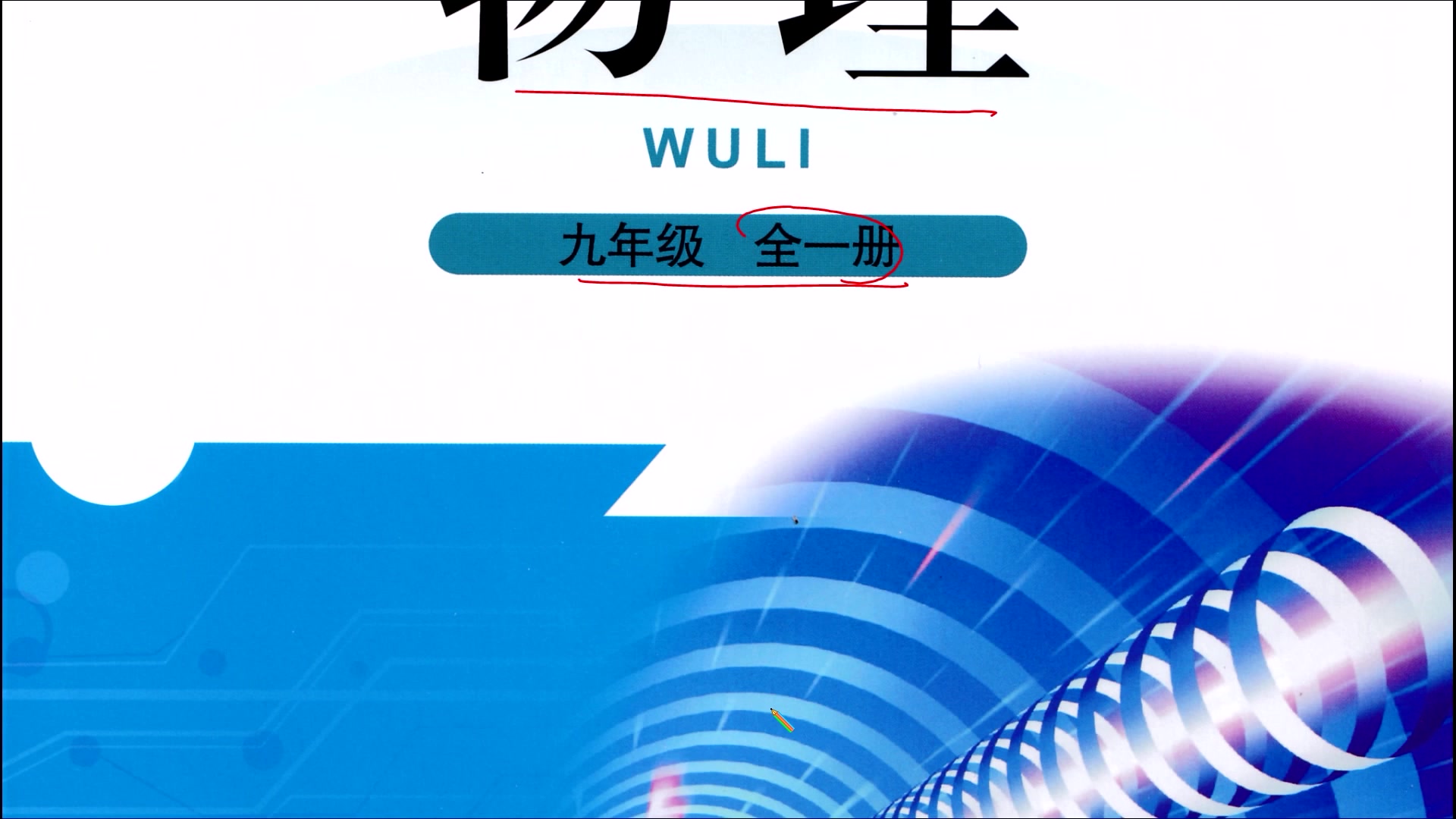 [图]初中物理（北师大版）9年级全一册目录概览解读