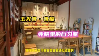 Download Video: 北京最有禅意的自习室，藏在一座寺院里，在这里看书让人心静