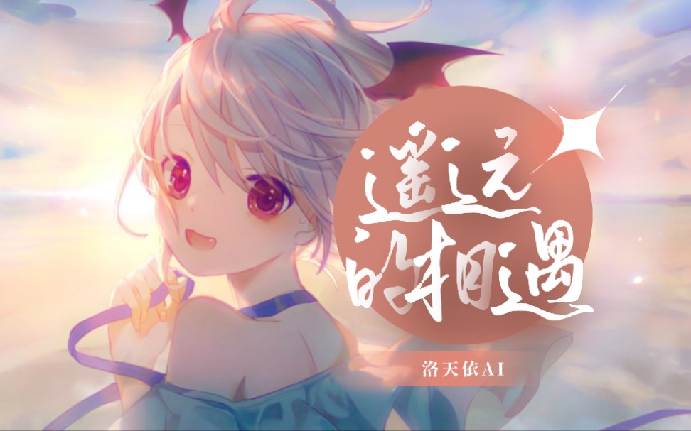 [图]【洛天依AI】遥远的相遇【AtonyP】