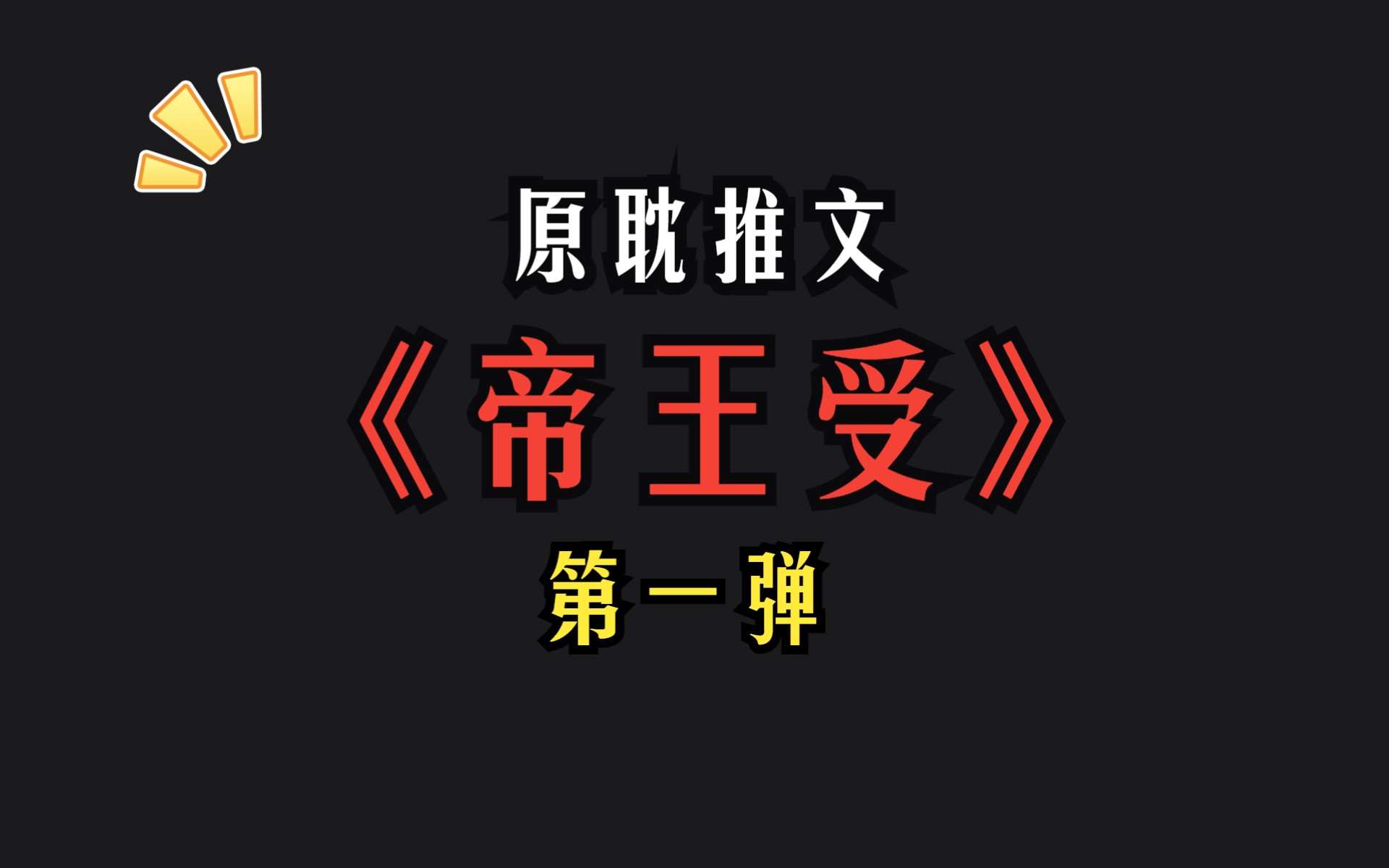 【原耽推文】帝王受第一弹:精选8本,本本上头!下克上,太好磕了!哔哩哔哩bilibili