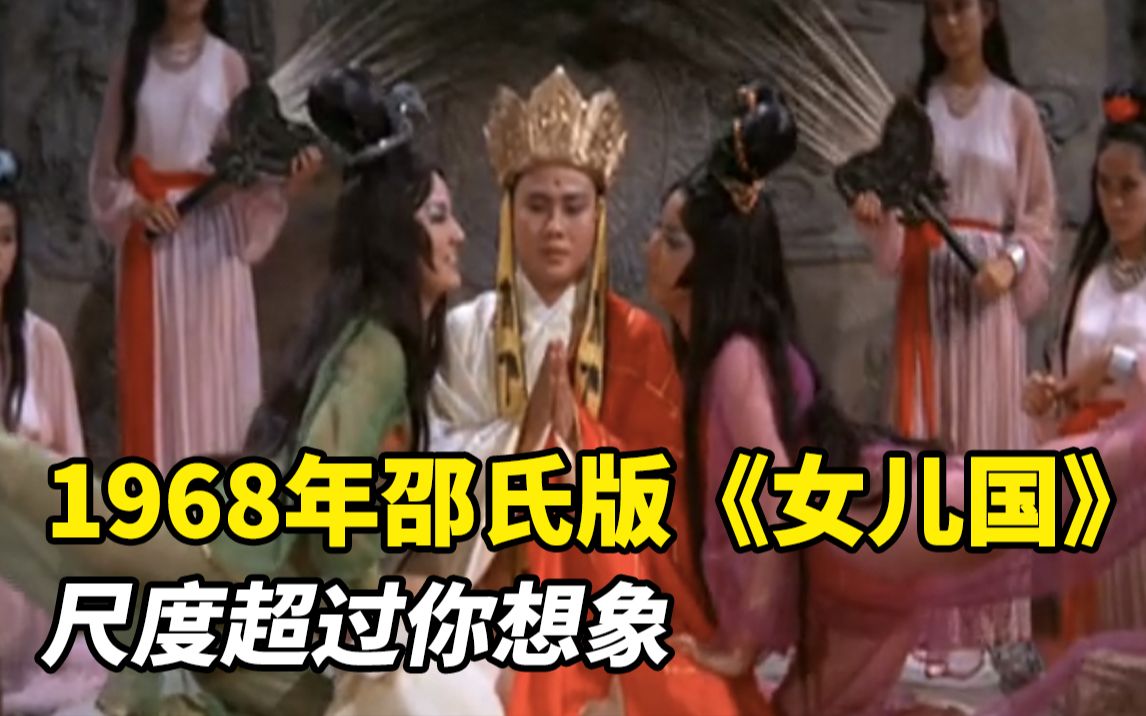 [图]1968年邵氏版《女儿国》，女演员阵容太强大，很多人却没看过？