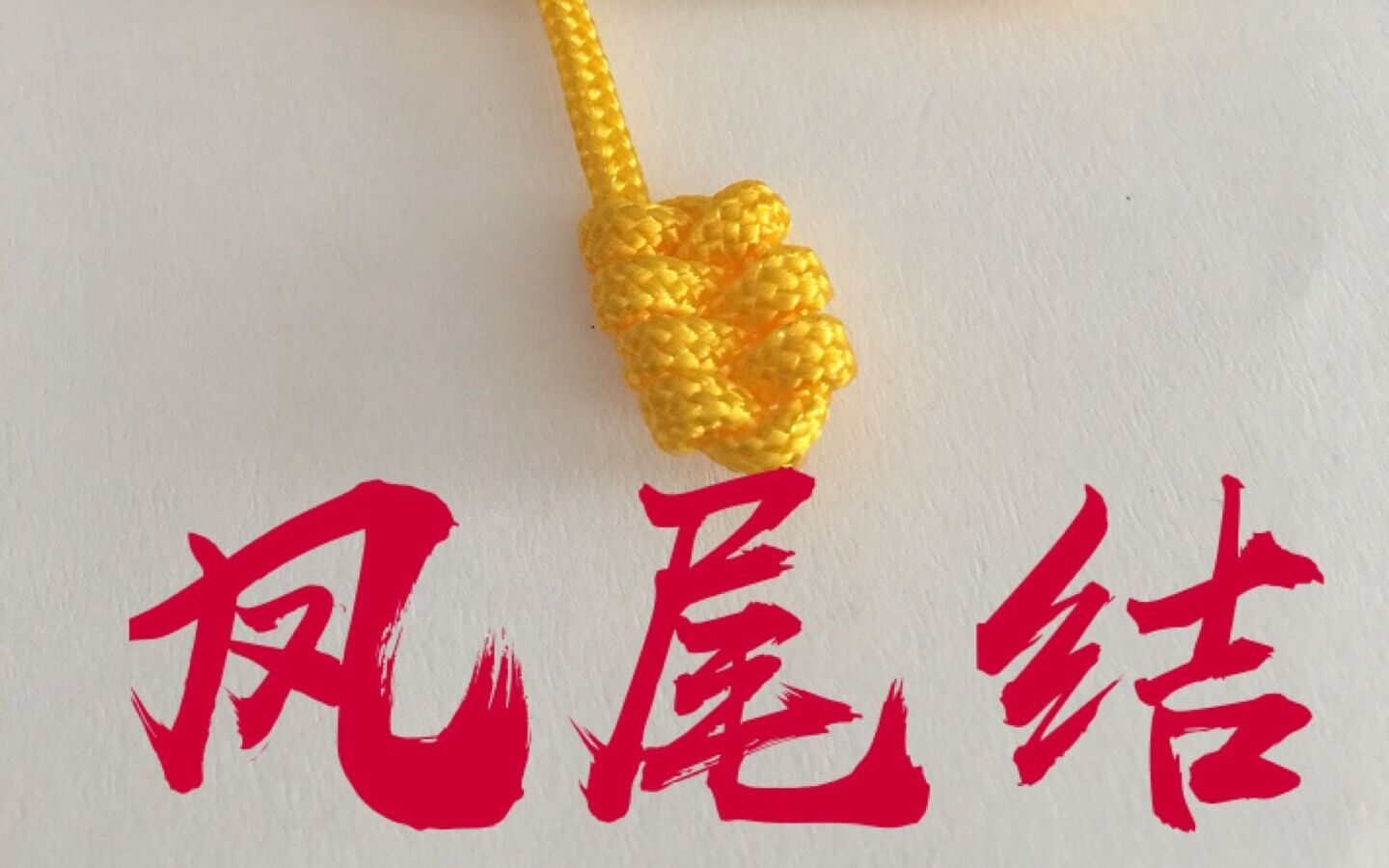 文玩手串新手必会如何快速编凤尾结