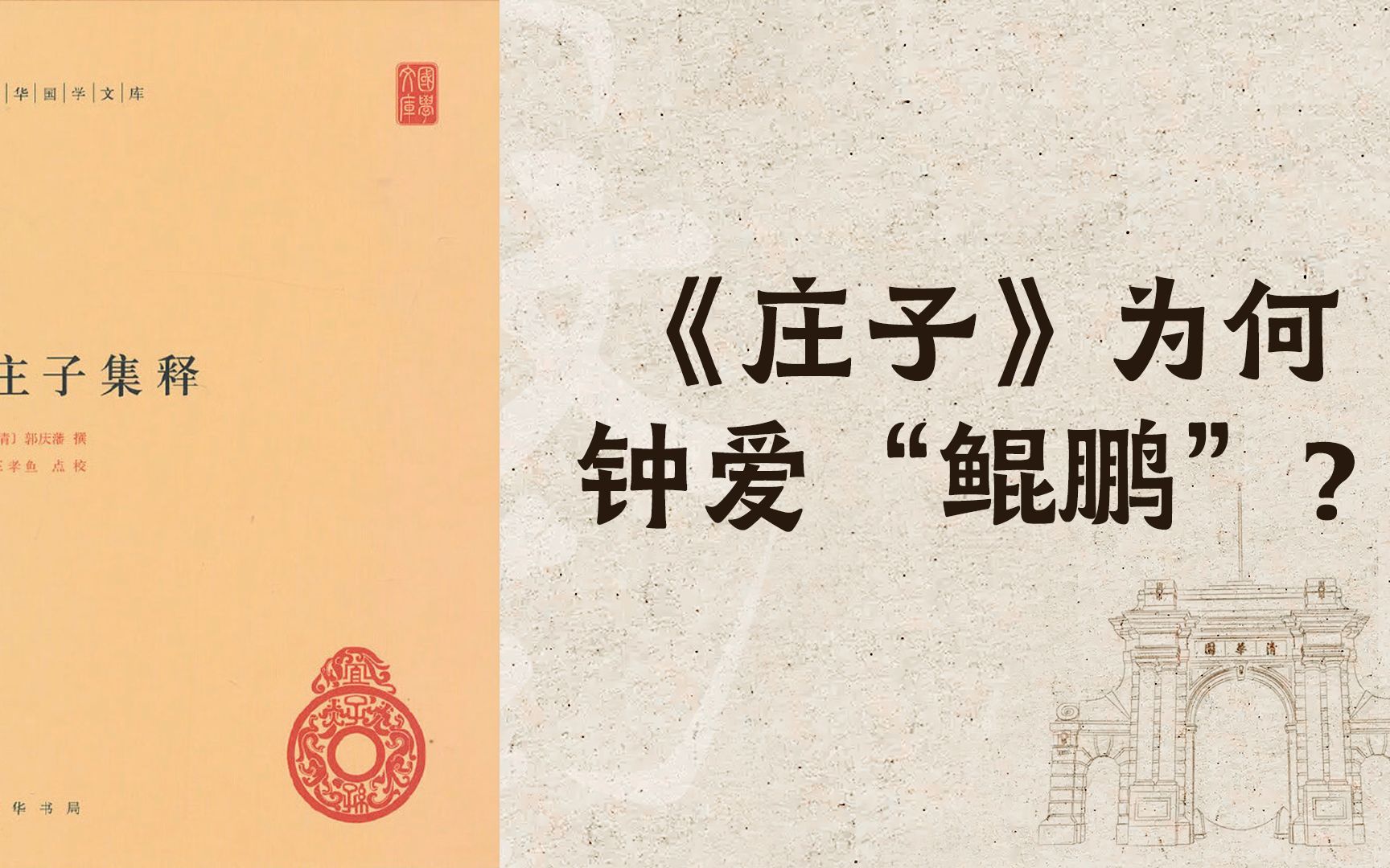 【世界读书日】清华教授孙明君:《庄子》为何钟爱“鲲鹏”?哔哩哔哩bilibili