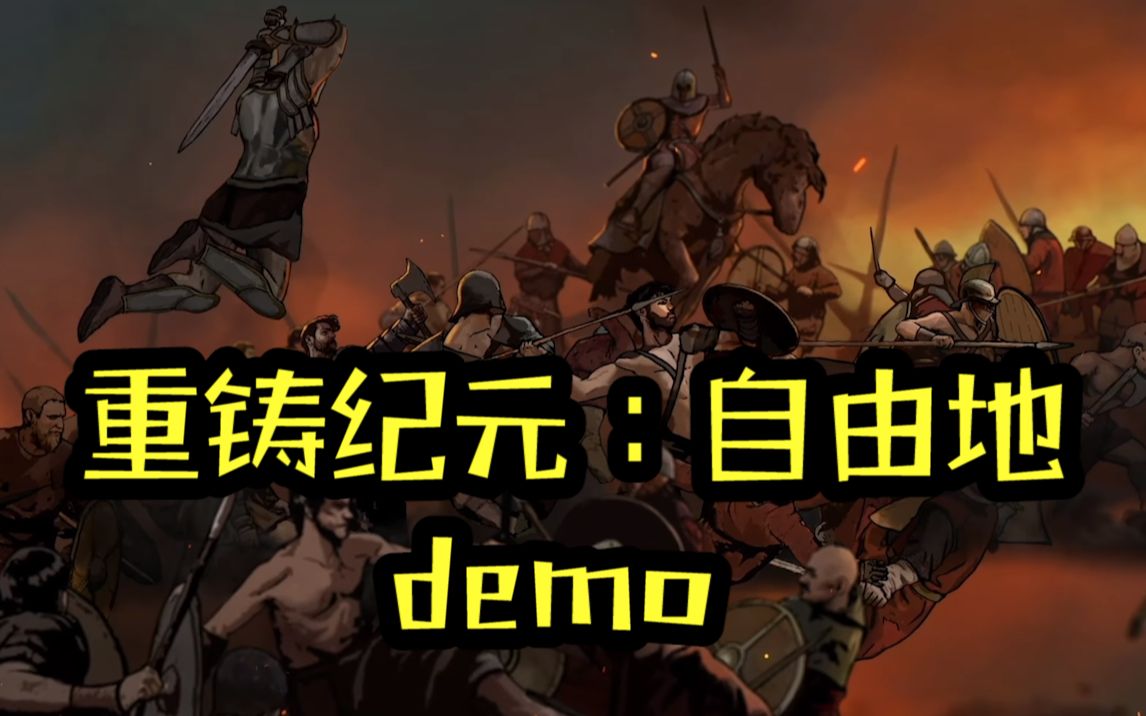 【重铸纪元:自由地】Demo 全流程直播实况/攻略哔哩哔哩bilibili游戏实况