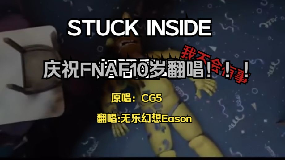 【CG5 国人翻唱】STUCK INSIDE深陷其中哔哩哔哩bilibili