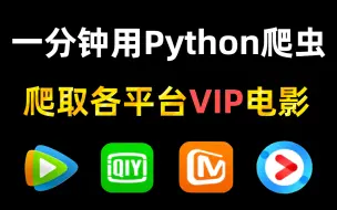 Video herunterladen: 用Python爬取各平台VIP电影资源（附源码），轻松实现电影自由~