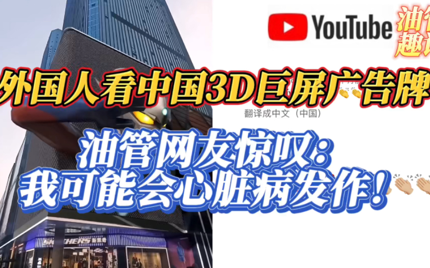 外國人看中國3d巨屏廣告牌,油管網友評:我可能會嚇得心臟病發作!