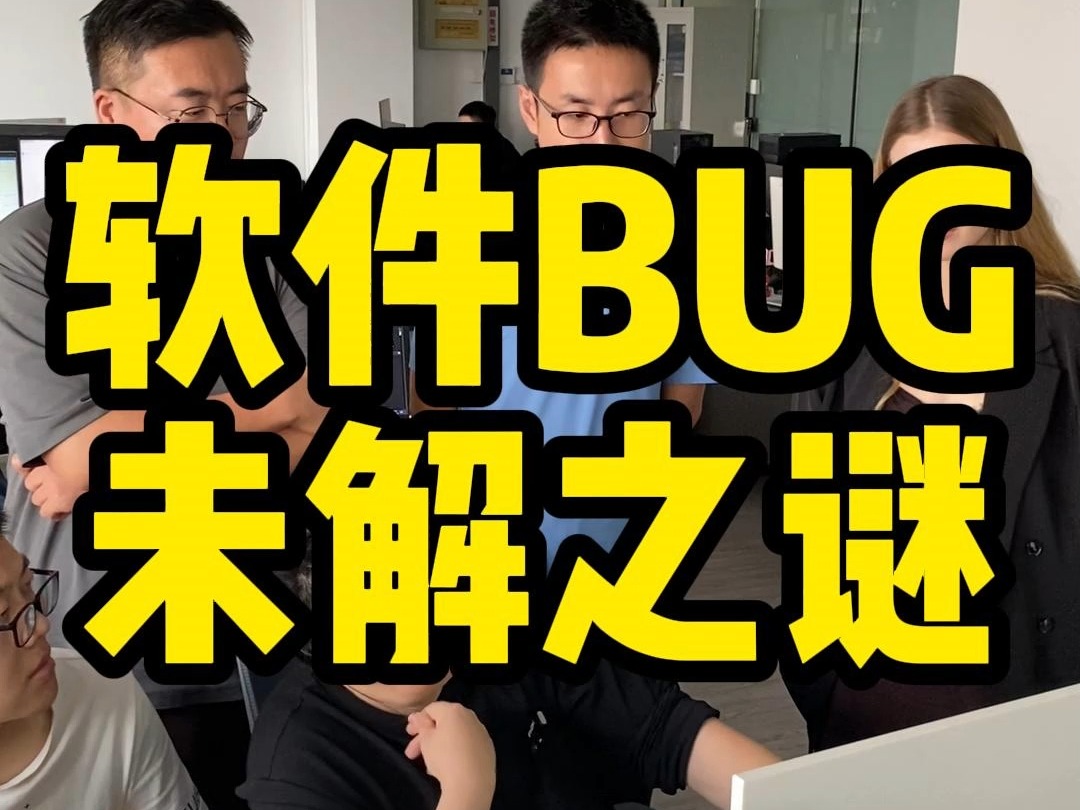 软件BUG未解之谜哔哩哔哩bilibili