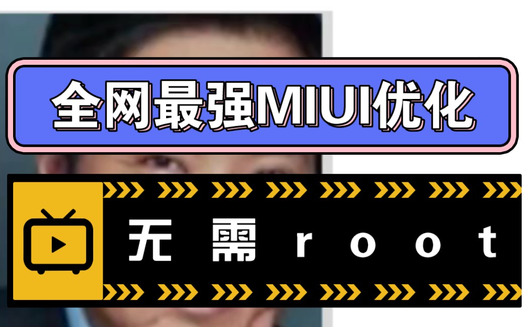 2秒告别MIUI负优化!全网最强『十全大补工具箱』无需root,清除温控广告毒瘤!哔哩哔哩bilibili