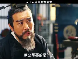 Download Video: 这天下人皆错看曹孟德 #枭雄曹操