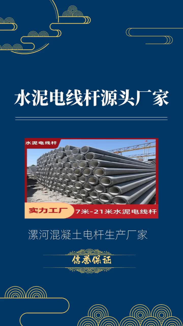 漯河水泥电线杆生产厂家是一家信誉保证混凝土电杆的电线杆厂家,为您专业提供2024年的水泥电线杆价格,我公司拥有9条水泥电线杆生产线,年生产各种...