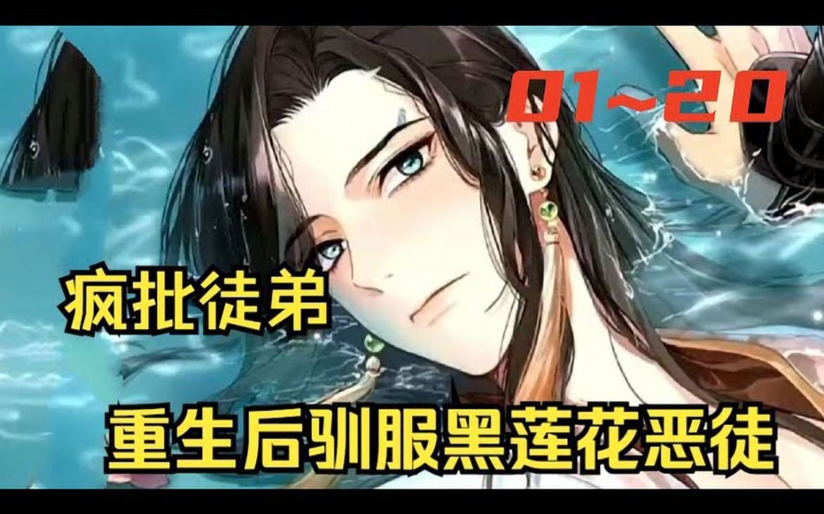 [图]《一日为师重生后驯服黑莲花恶徒》第1至20集 大殷朝名臣言希声和江湖门派掌门人盛云起长相相似，两人都被徒弟所杀，却意外重生到对方身上，要替别人教训徒弟？！ 言希