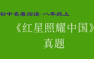 Download Video: 名著阅读 八年级 上册 红星照耀中国 考点 初中 初二 考点 重点 真题 题目