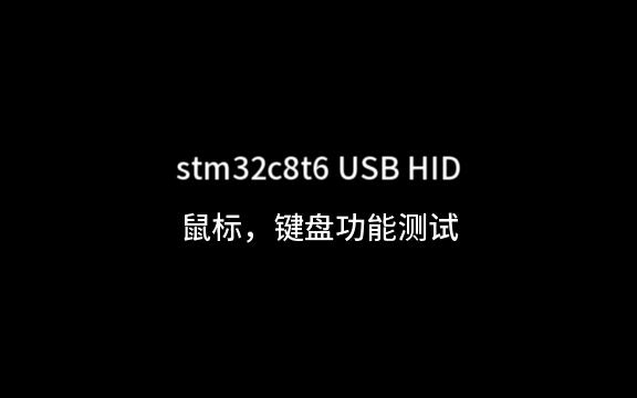 [STM] STM32F10x USB键盘鼠标测试哔哩哔哩bilibili