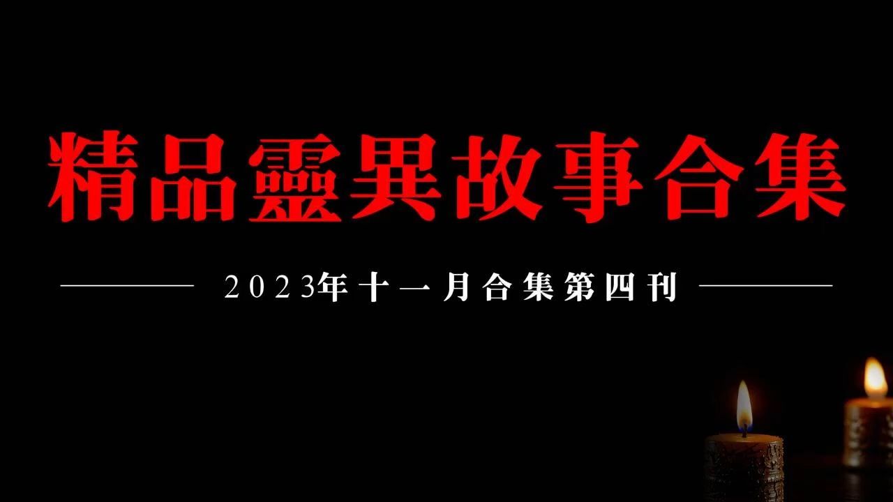 【2023精品灵异故事合集】十一月听友分享灵异故事第四刊哔哩哔哩bilibili