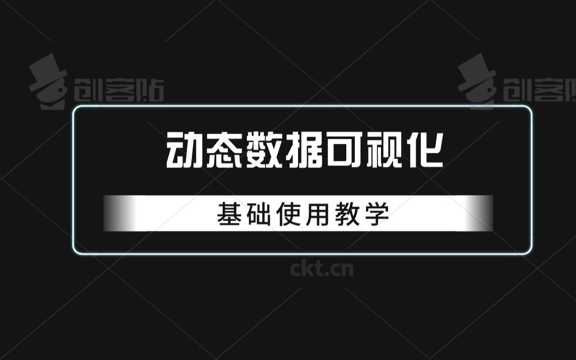 动态排行版数据可视化基础教程、交流哔哩哔哩bilibili