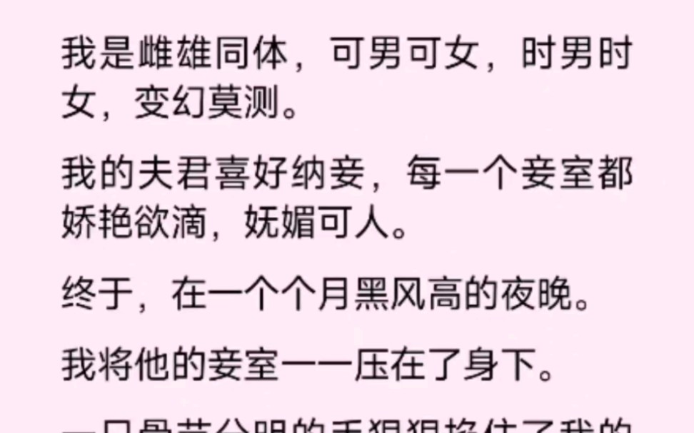 我的夫君喜好纳妾,而我喜好他的妾,终于在一个夜黑风高的夜晚,我将他的妾室哔哩哔哩bilibili