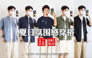 Download Video: 优衣库男生｜简约干净通勤穿搭！浅色裤子搭配技巧