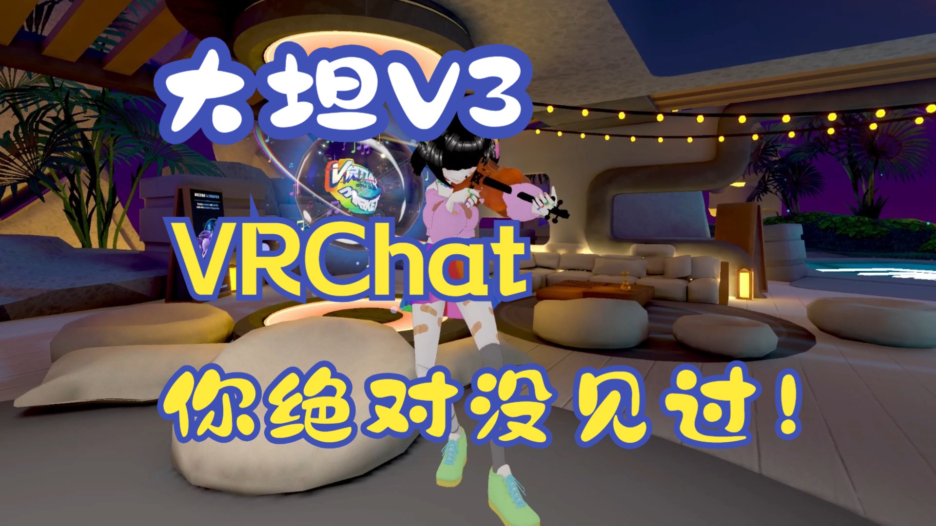 【VRChat新玩法】抖音张小幺与大坦全追在VRC中初步调试哔哩哔哩bilibili