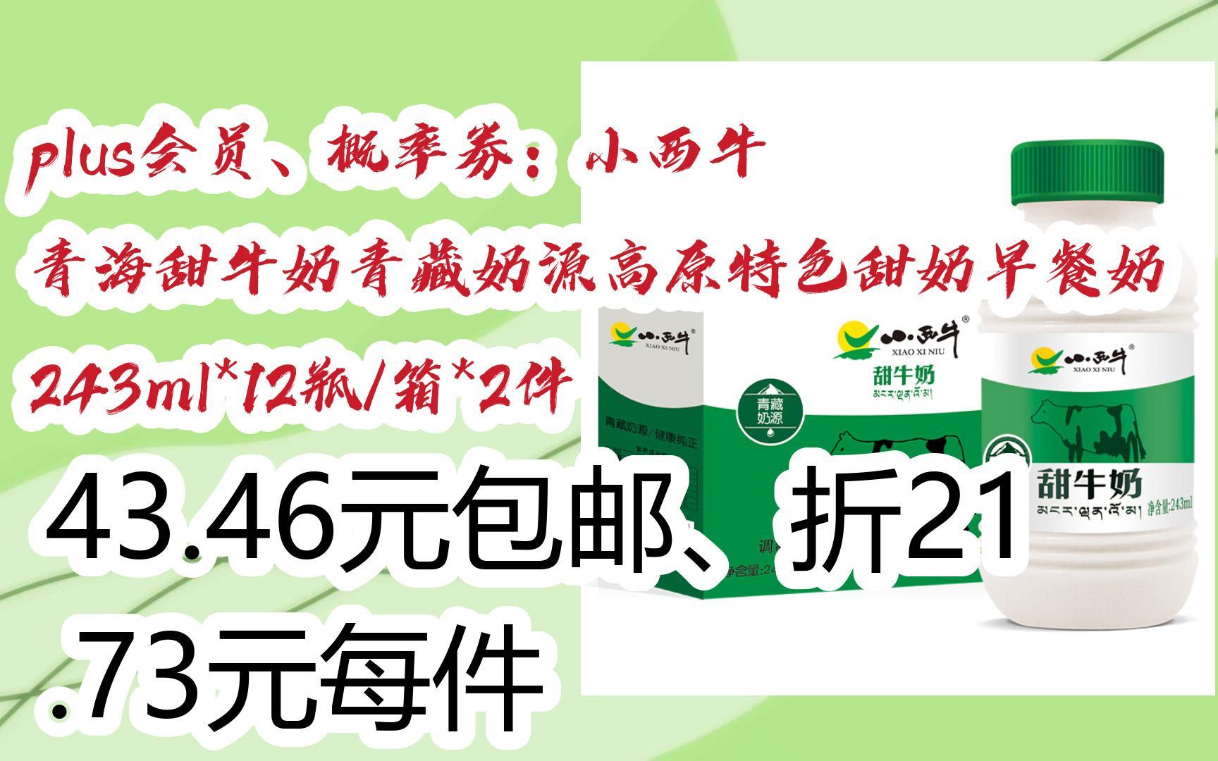 简介有红包【优惠好助手】plus会员,概率劵:小西牛 青海甜牛奶青藏奶