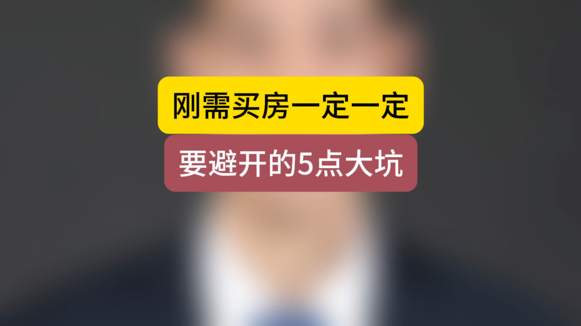 刚需买房一定一定要避开的5个大坑 #房产 #买房 #石家庄房产哔哩哔哩bilibili