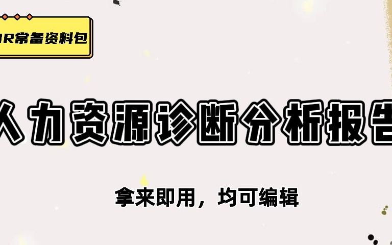 干货展示,管理诊断案例、离职人员分析报告、企业文化诊断报告、哔哩哔哩bilibili