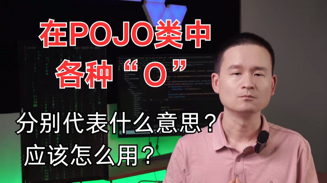 POJO类各种“O”分不清楚?应该怎么用?脑瓜子嗡嗡的....哔哩哔哩bilibili