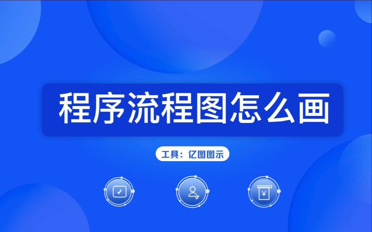 程序流程图如何绘制哔哩哔哩bilibili