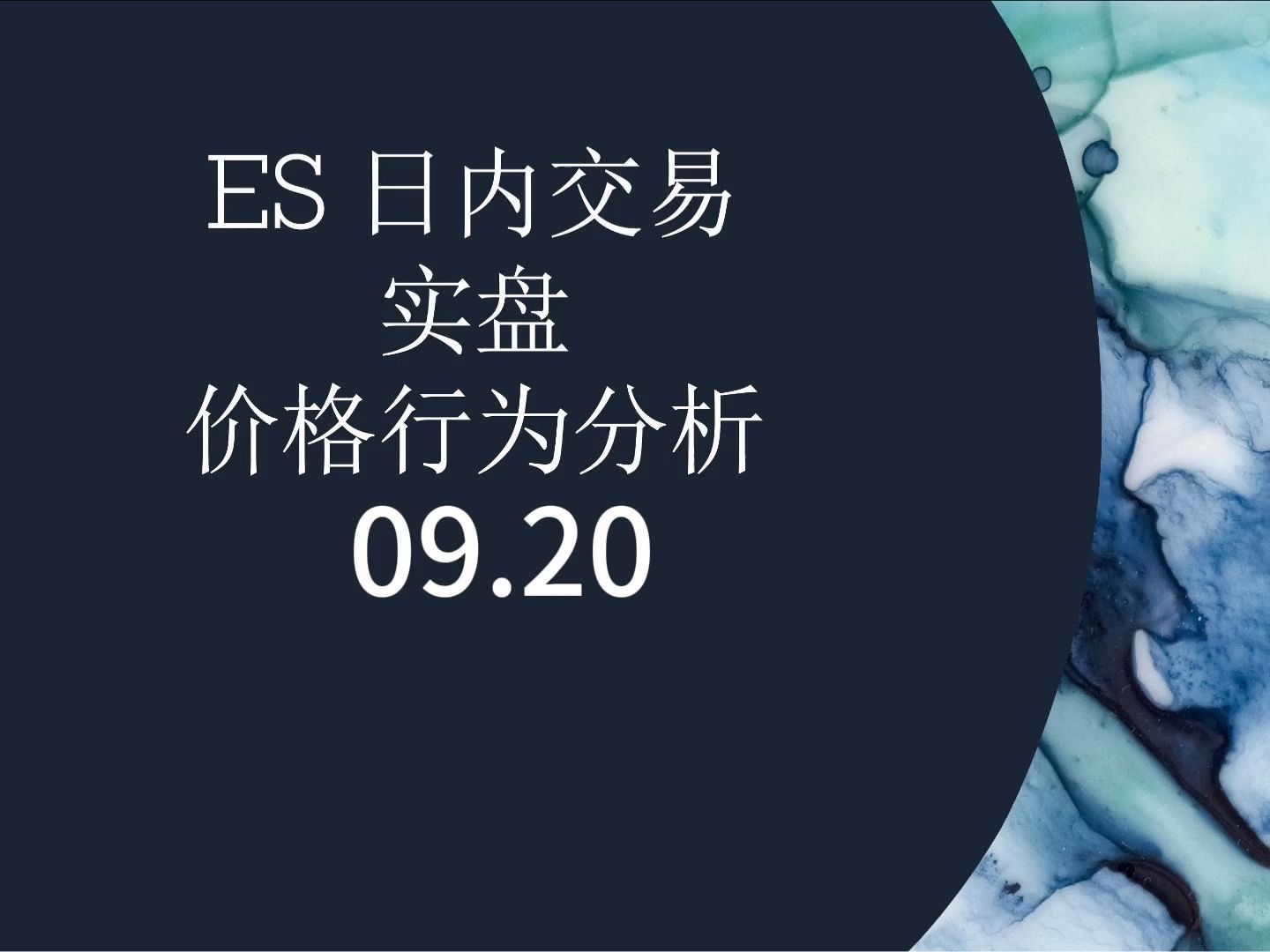 9月20日 ES 日内交易实盘 价格行为分析 震荡区间日 BLSH哔哩哔哩bilibili