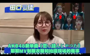 Tải video: （字幕）聊聊新单曲《恋い詰んじゃった》MV拍摄现场的趣事，（双语字幕）田口爱佳：小姐姐，女团系列