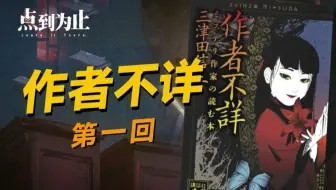 【点到为止41】翻开这本书，可就回不了头了！《作者不详》第一回