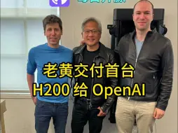 Download Video: 英伟达黄仁勋交付首台DGX H200给OpenAI