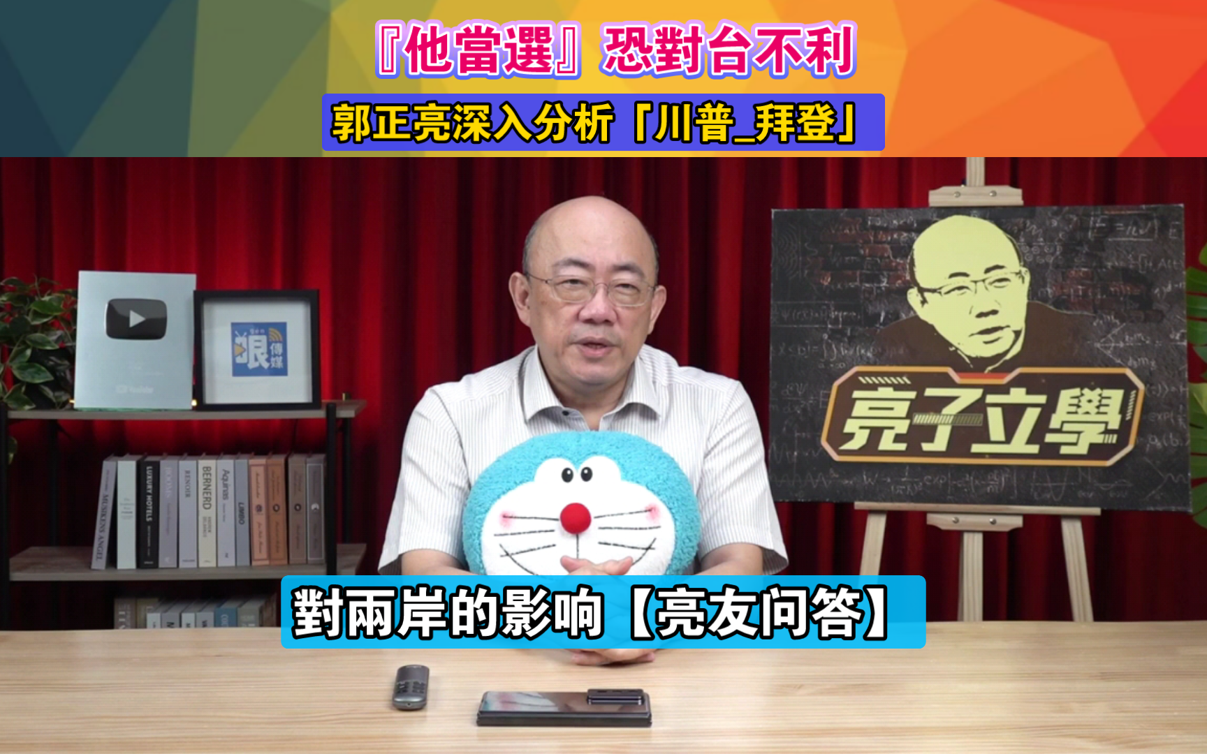 『他當x』恐對台不利_郭正亮深入分析「川普_拜登」對兩岸的影响
