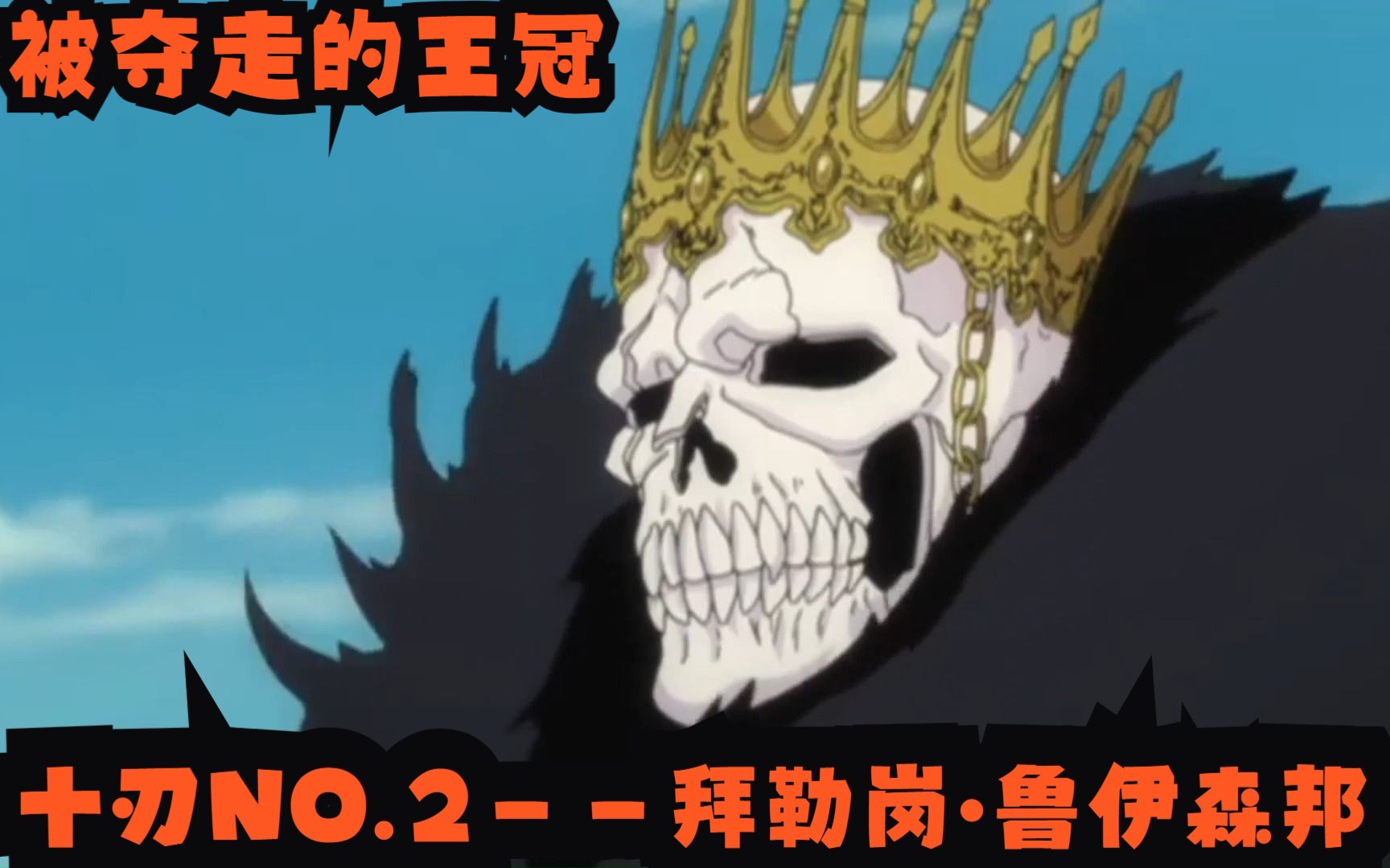 十刃no.2——拜勒岗61鲁伊森邦,被夺走的王冠