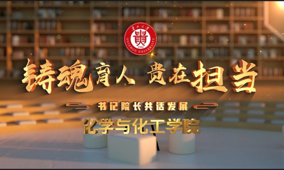 铸魂育人 贵在担当 | 书记院长共话发展——化学与化工学院视频制作:雷昊 冯月成一审:尹梓熹 康瑞二审:李旭锋三审:丁龙哔哩哔哩bilibili