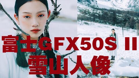 【当中画幅遇上民族风】富士GFX50S2川西雪山人像拍摄全记录