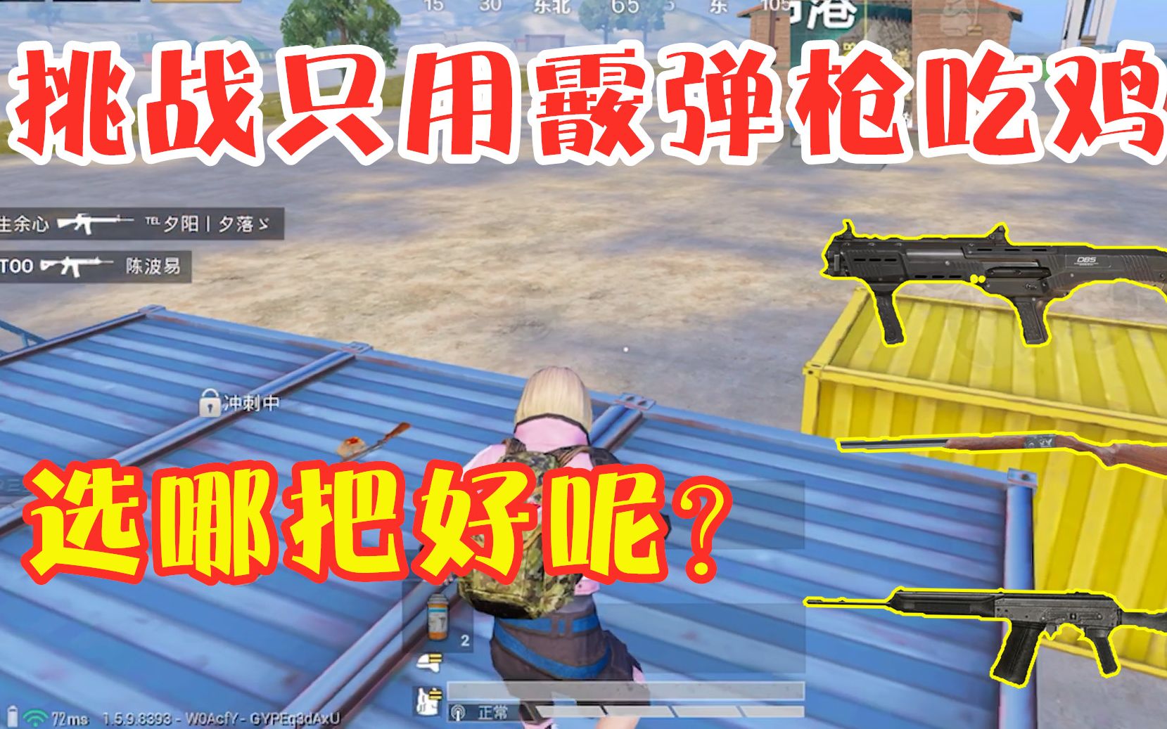 三生解说:挑战只用霰弹枪吃鸡!喷子面前 人人平等