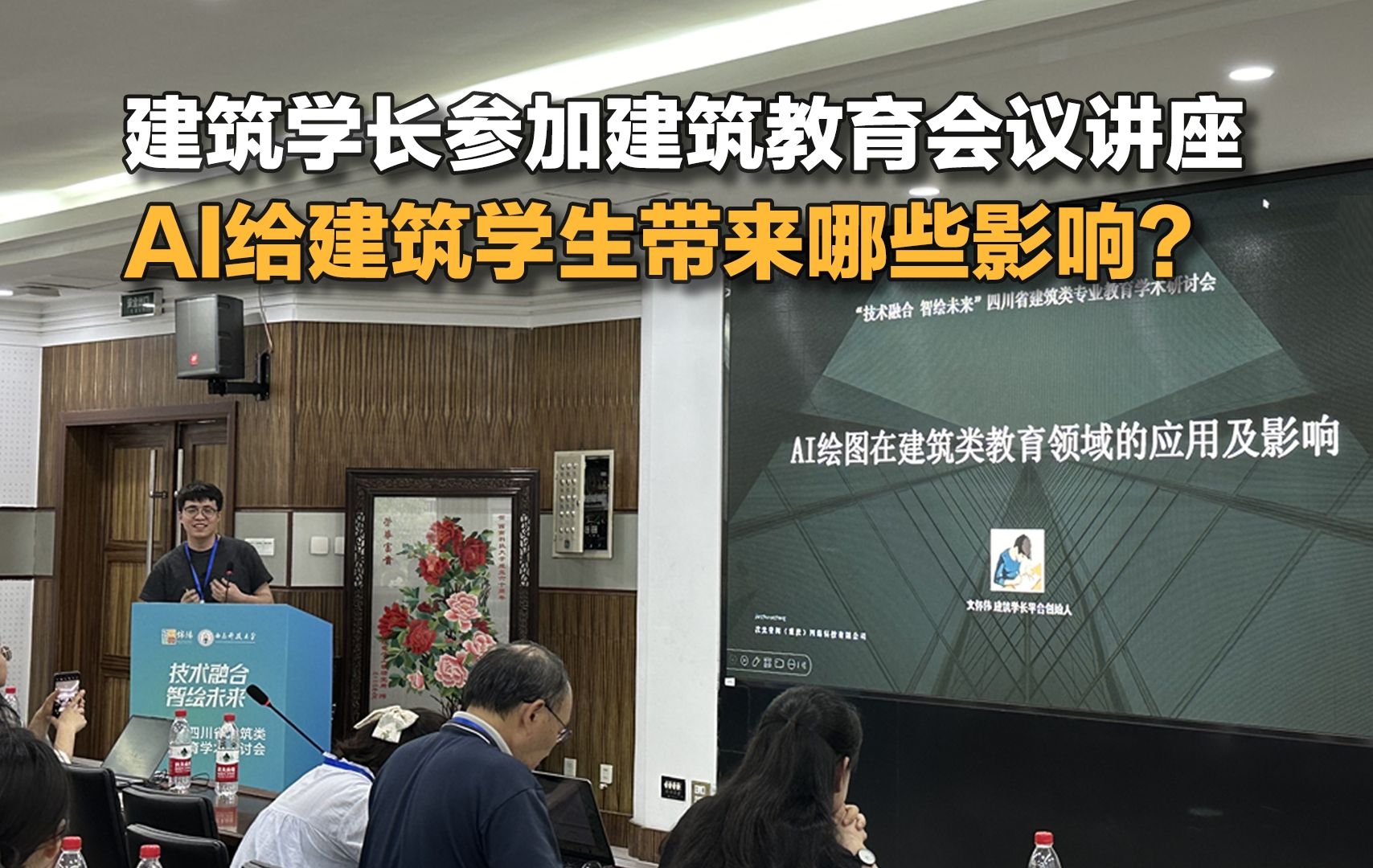 AI给建筑生带来哪些影响?学长竟然参加了省级建筑教育会议!哔哩哔哩bilibili