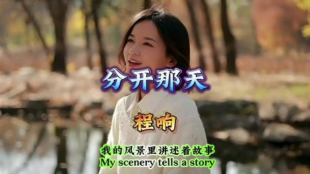 程响《分开那天》带些爵士味,苦情蚀骨的音调,听者入心动情感伤