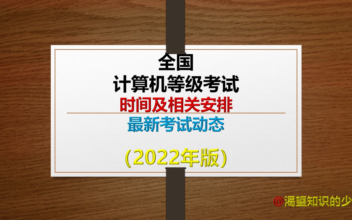 2022年全国计算机等级考试时间及相关安排的最新通知!哔哩哔哩bilibili