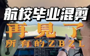 Download Video: 国内航校毕业视频｜DA40 DA42｜再见了，所有的ZBZL