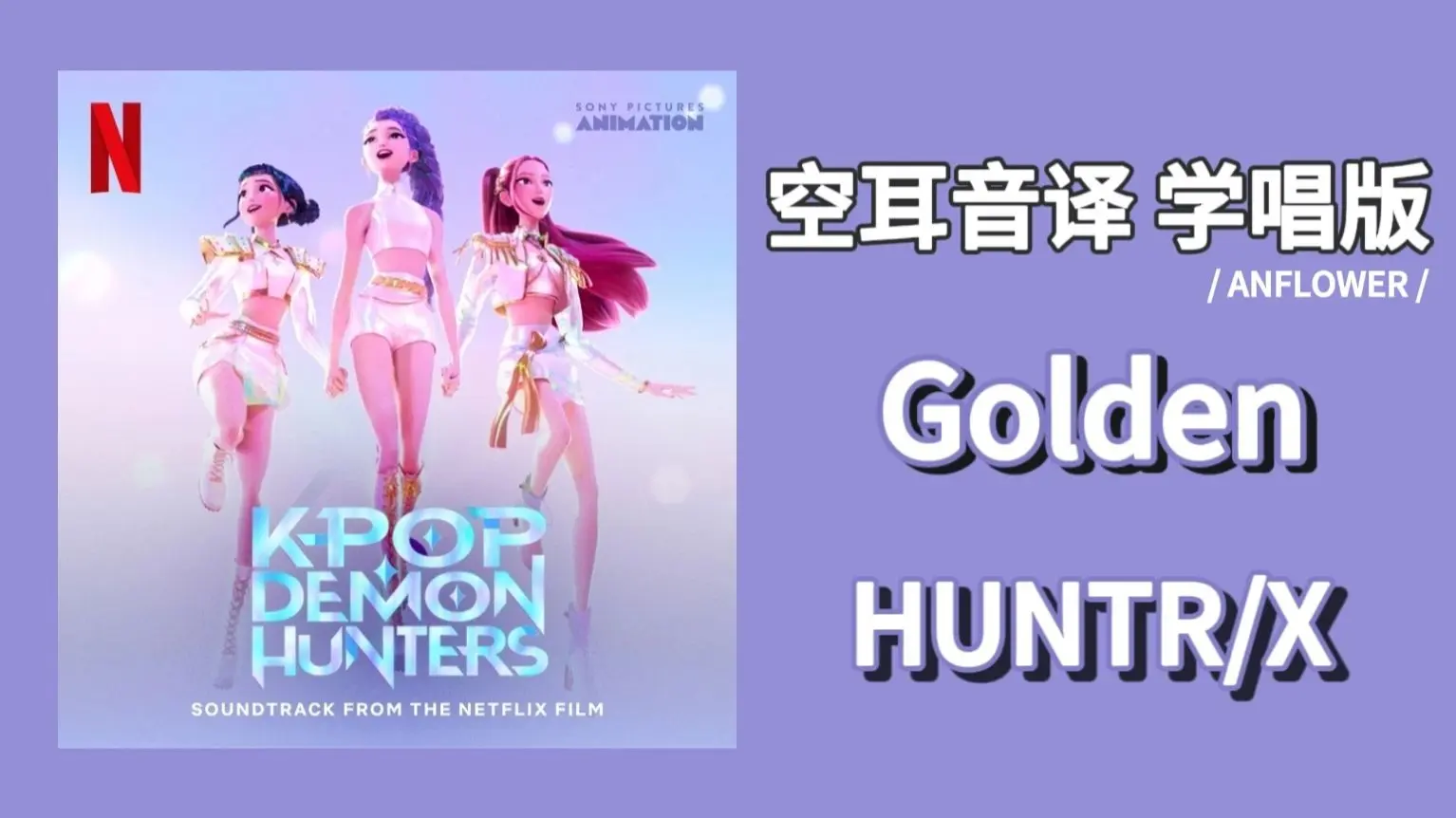 【HUNTR/X】Golden 空耳音译 学唱版 《Kpop猎魔女团》OST_哔哩哔哩_bilibili