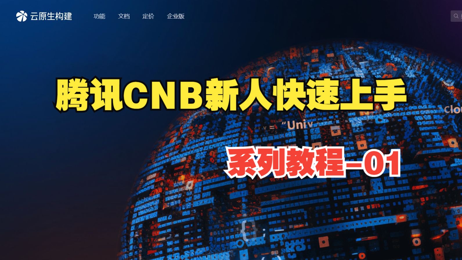 腾讯云CNB-新人用户快速上手系列教程-01,账号注册、组织创建、仓库创建与设置!云端算力免费福利分享!