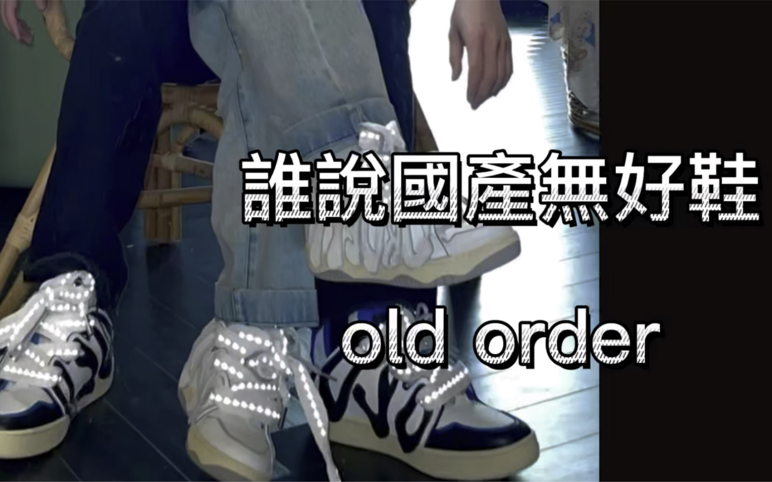 郭子陵球鞋测评鞋评第一百六十四期OLD ORDER OG SNEAKER SERIES SKATER 001黑蓝 滑板鞋面包鞋 情侣藤原浩配色国潮天花板哔哩哔哩bilibili