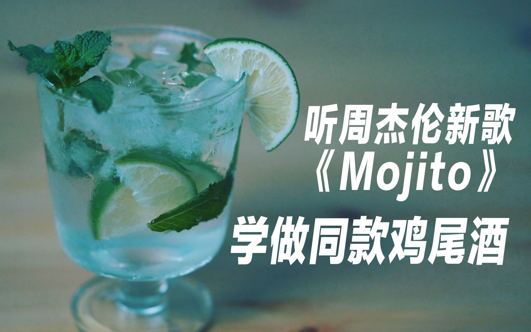 周杰伦新歌同款mojito莫吉托鸡尾酒看了你一定会做