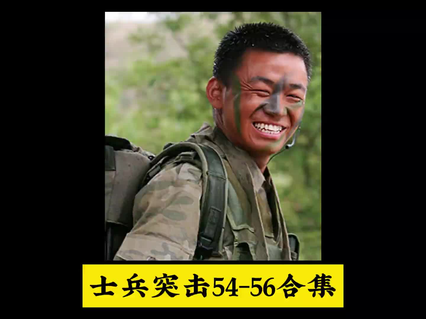 一口气看完士兵突击5456合集#影视解说#士兵突击#王宝强#许三多哔哩哔哩bilibili