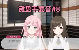 Download Video: 【MyGO二创/爱祥】假如千早爱音是一名键盘手 #8 深潜