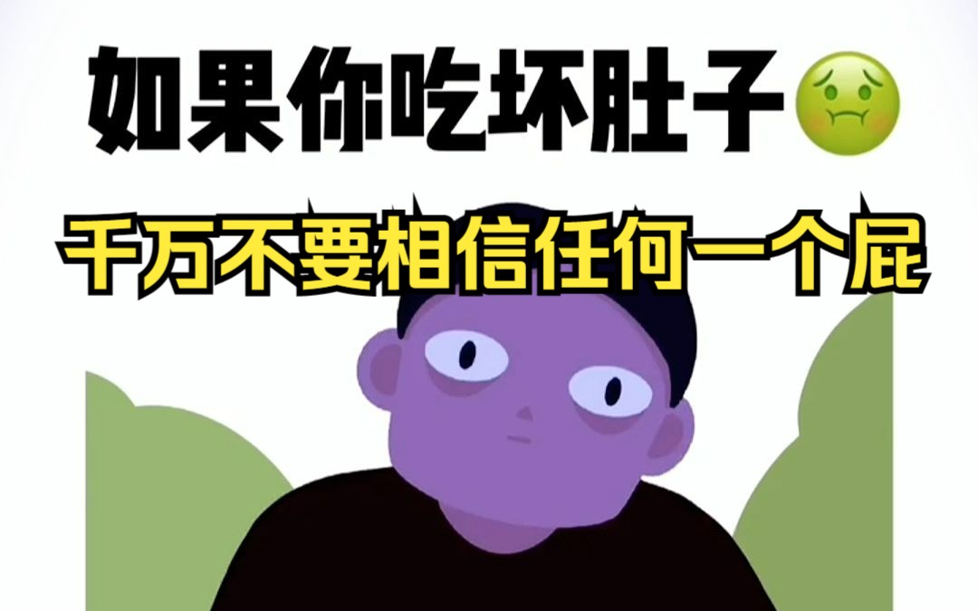 如果你吃坏肚子,不要相信任何一个屁1.