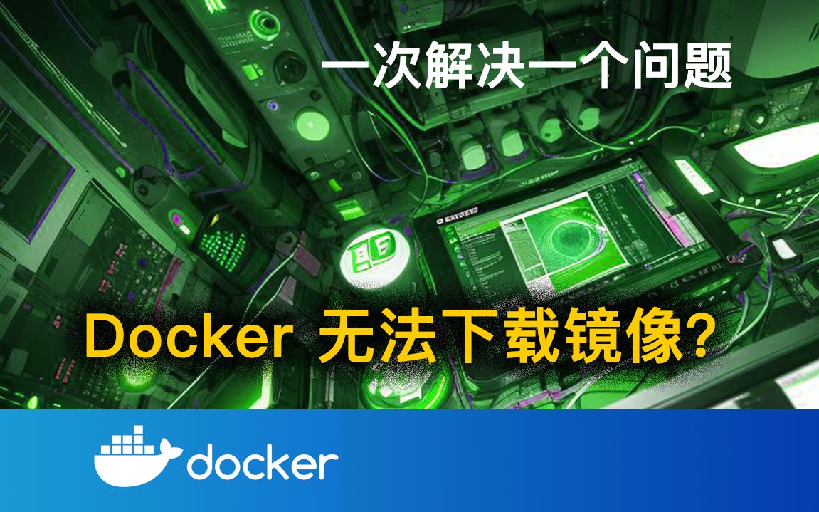 无法下载 Docker 镜像怎么办?丨Docker哔哩哔哩bilibili